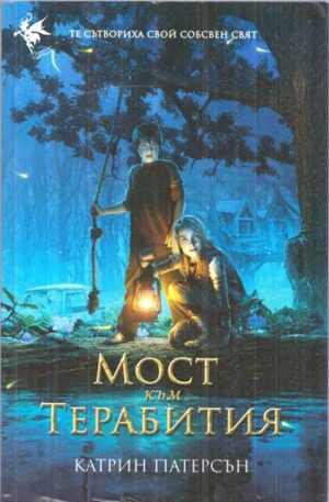 Предна корица на книга Мост към Терабития Катрин Патерсън