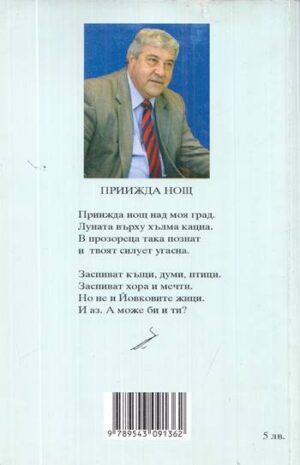 Задна корица с автора на книга Нежелана езен - поезия