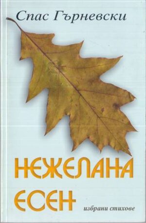 Нежелана есен от Спас Гърневски — задна корица със стихотворение