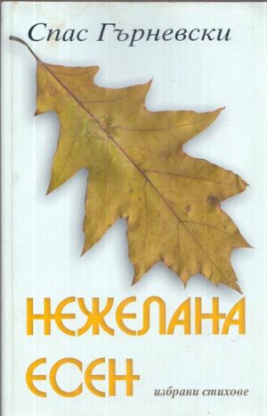 Нежелана есен от Спас Гърневски — предна корица на книгата
