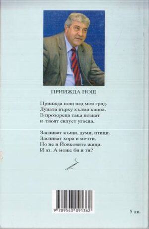 Книгата „Нежелана есен“ от Спас Гърневски – снимка 2, SKU 1811