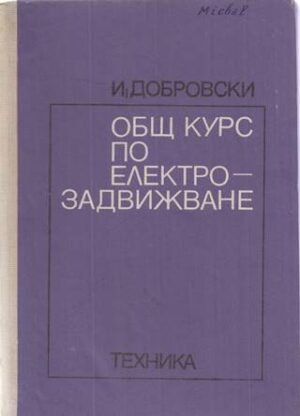 Общ курс по електрозадвижване от Иван Добровски — предна корица на учебника