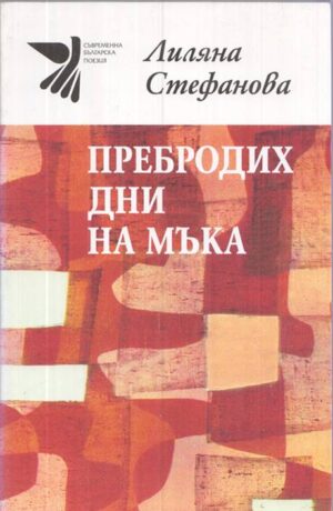 Корица на книгата „Пребродих дни на мъка“ от Лиляна Стефанова, SKU 1796