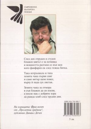 Книгата „Пречистване (Поезия 1966 – 2006)“ от Любчо Иванов – снимка 2, SKU 1801