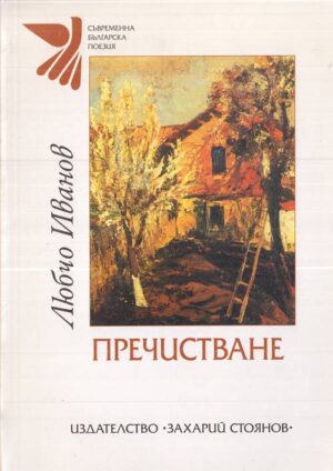 Корица на книгата „Пречистване (Поезия 1966 – 2006)“ от Любчо Иванов, SKU 1801