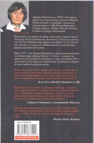 Книгата „Резерват за хора и вълци“ от Здравка Евтимова – снимка 2, SKU 1738
