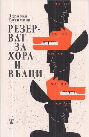 Предна корица на книга Резерват за хора и вълци