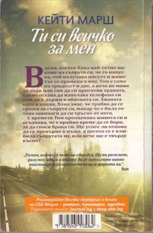 Книгата „Ти си всичко за мен“ от Кейти Марш – снимка 2, SKU 1817