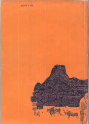 Книгата „Стас и Нели. Из африканските пустини и лесове“ от Хенрик Сенкевич – снимка 2, SKU 1791