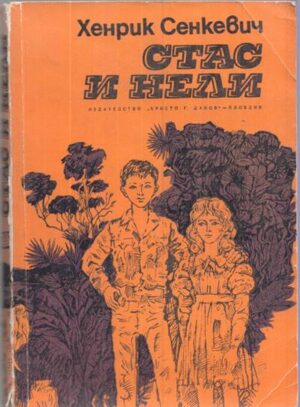 Корица на книгата „Стас и Нели. Из африканските пустини и лесове“ от Хенрик Сенкевич, SKU 1791