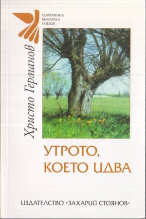 Корица на книгата „Утрото, което идва“ от Христо Германов, SKU 1802