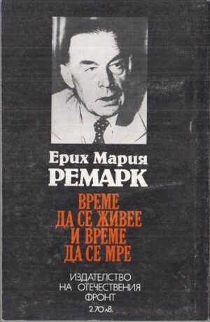 Книгата „Време да се живее и време да се мре“ от Ерих Мария Ремарк – снимка 2, SKU 1823