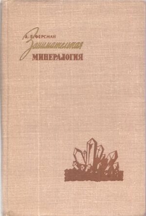 Обложка книги Занимательная минералогия 1959 года автор А. Е. Ферсман АН СССР