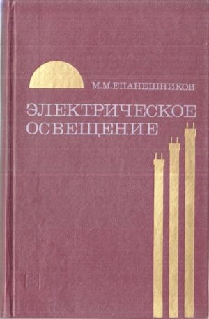 Обложка книги Электрическое освещение 1973 года автор М. М. Епанешников