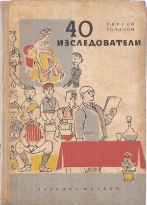 Корица на книгата „40 изследователи“ от Сергей Голицин, SKU 1854