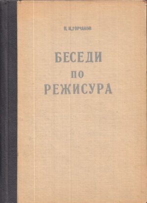 Корица на книгата „Беседи по режисура“ от Н. М. Горчаков, SKU 1857