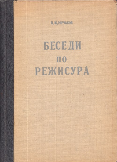 Корица на книгата „Беседи по режисура“ от Н. М. Горчаков, SKU 1857