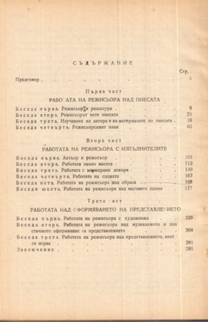 Книгата „Беседи по режисура“ от Н. М. Горчаков – снимка 2, SKU 1857