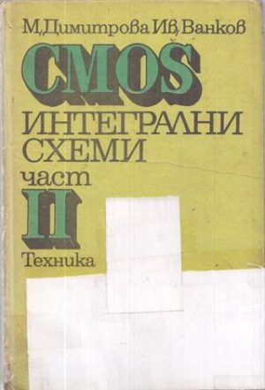 Корица на книгата „CMOS интегрални схеми. Част 2“ от Мария Димитрова, Иван Ванков, SKU 1842
