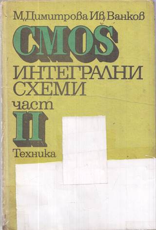 Корица на книгата „CMOS интегрални схеми. Част 2“ от Мария Димитрова, Иван Ванков, SKU 1842