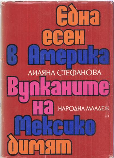 Корица на книгата „Една есен в Америка; Вулканите на Мексико димят“ от Лиляна Стефанова, SKU 1847