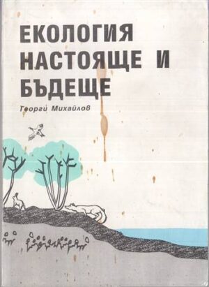 Корица на книгата „„Екология — настояще и бъдеще“ от Георги Михайлов, SKU 1844