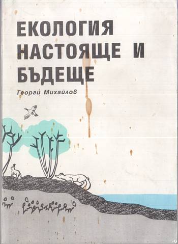 Корица на книгата „„Екология — настояще и бъдеще“ от Георги Михайлов, SKU 1844