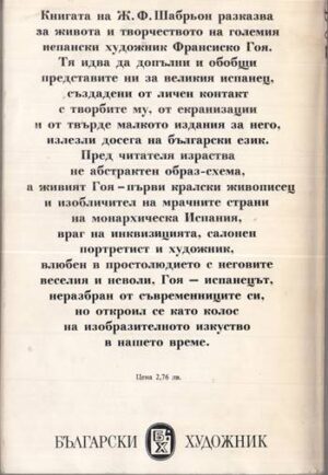 Книгата „Гоя — Жан-Франсоа Шабрьон“ – снимка 2, SKU 1828
