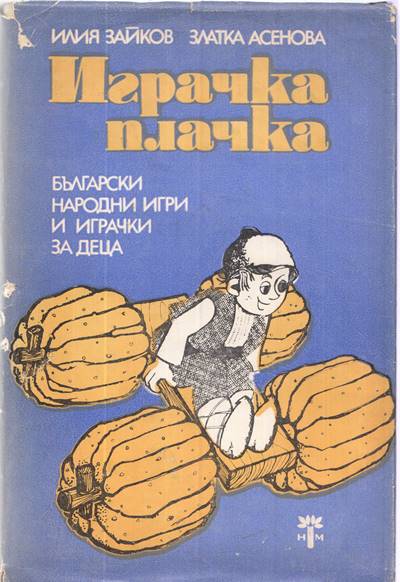Корица на книгата „Играчка плачка“ от Илия Зайков, Златка Асенова, SKU 1848
