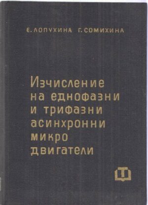 Корица на книгата „Изчисление на еднофазни и трифазни асинхронни микродвигатели“ от Е. Лопухина, Г. Сомихина, SKU 1846