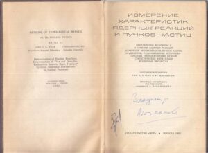 Книгата „Измерение характеристик ядерных реакций и пучков частиц“ от Авторски колектив – снимка 3, SKU 1841