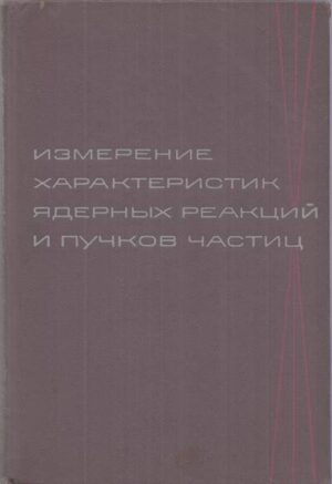 Корица на книгата „Измерение характеристик ядерных реакций и пучков частиц“ от Авторски колектив, SKU 1841