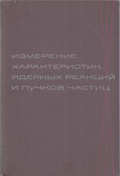 Корица на книгата „Измерение характеристик ядерных реакций и пучков частиц“ от Авторски колектив, SKU 1841
