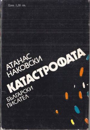 Катастрофата — роман от Атанас Наковски, 1982 — задна корица