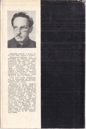 Книгата „Малка трилогия“ от Арманд Барух – снимка 2, SKU 1849
