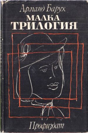 Корица на книгата „Малка трилогия“ от Арманд Барух, SKU 1849