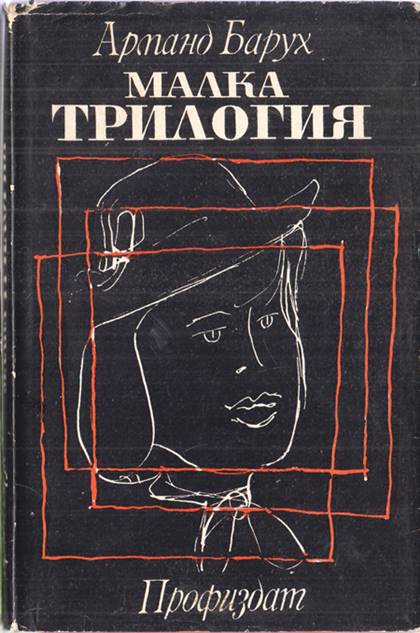 Корица на книгата „Малка трилогия“ от Арманд Барух, SKU 1849