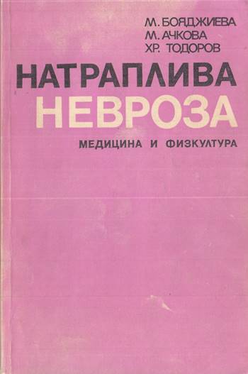 Натраплива невроза — М. Бояджиева, М. Ачкова, Хр. Тодоров — корица