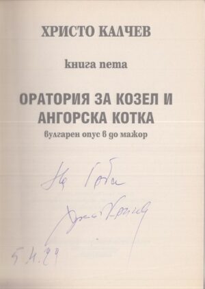 Книгата „Оратория за козел и ангорска котка“ от Христо Калчев – снимка 2, SKU 1855