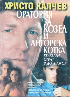 Предната корица на книгата с автограф от Христо Калчев: Оратория за козел и ангорска котка