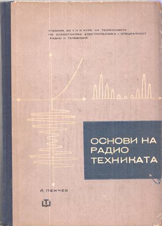 Учебник за техникумите - Основи на радиотехниката