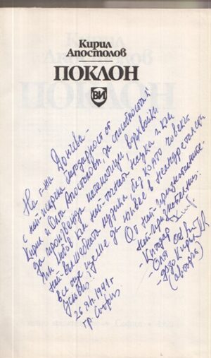 Титулна страница на книгата Поклон с посвещение от автора Кирил Апостолов