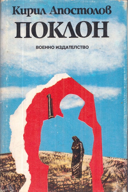 Корица на книгата „Поклон – Кирил Апостолов (1990) | С автограф“, SKU 1858