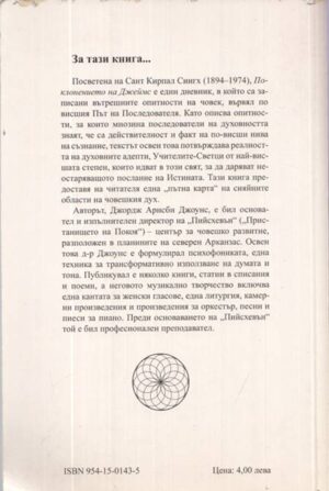 Поклонението на Джеймс — задна корица с анотация и информация за автора
