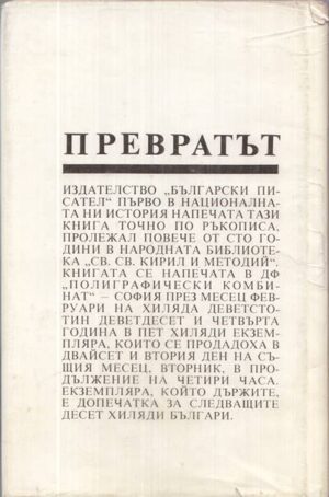 Задна корица с обложка на книга Превратът през 1881 година Неиздаван ръкопис