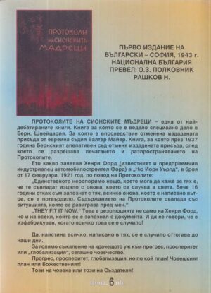 Протоколи на сионските мъдреци — задна корица