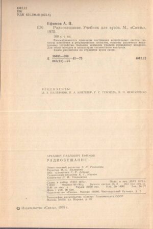 Книгата „Радиовещание“ от А. П. Ефимов – снимка 3, SKU 1838