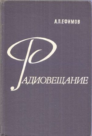 Корица на книгата „Радиовещание“ от А. П. Ефимов, SKU 1838