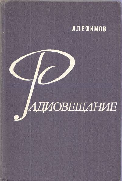 Корица на книгата „Радиовещание“ от А. П. Ефимов, SKU 1838