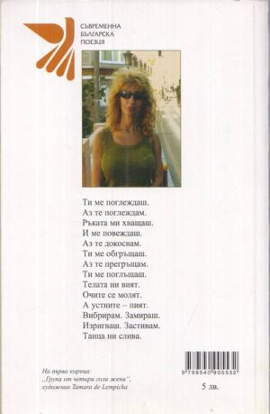 Книгата „Разсъблечени стихове“ от Лидия Лечева – снимка 2, SKU 1845